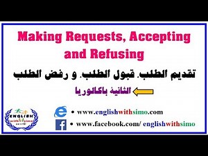 Making Requests Accepting and Refusing تقديم الطلب قبول و رفض الطلب
