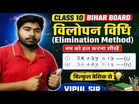 🔥 Class 10 Bihar Board Maths | Vilopan Vidhi (Elimination Method) | Bilkul Basic Se | 2025