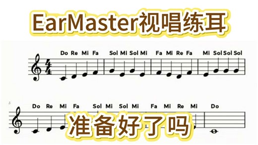 寒假音准音感练习，EarMaster新手视唱练耳快来打卡