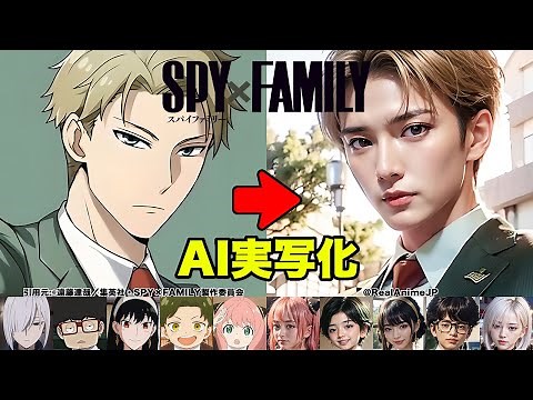 【比較】AIで実写化したスパイファミリーの人気キャラ12選【SPY×FAMILY】