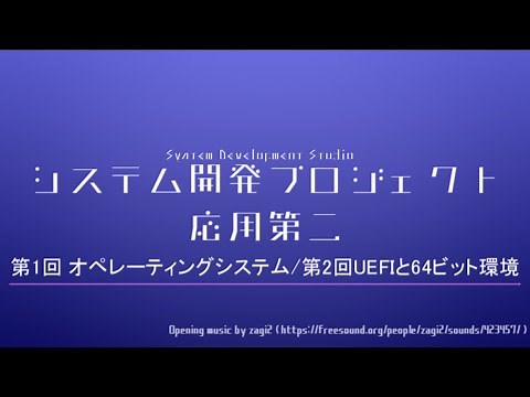 第1回 オペレーティングシステム/第2回UEFIと64ビット環境