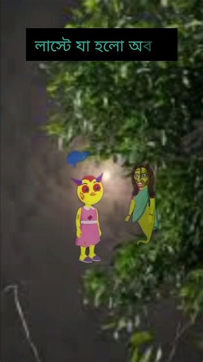 ভূত কাটুন #shortvideo #motivation 😆