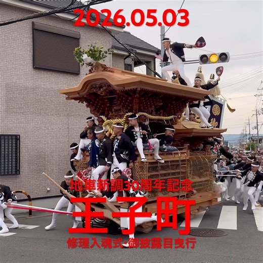 【王子町 新調30周年記念】#貝塚市 #南近義地区 #王子町 #地車新調30周年記念 #修理入魂式 #御披露目曳行 #だんじり #地車 #やりまわし #祭りで日本を元気に
