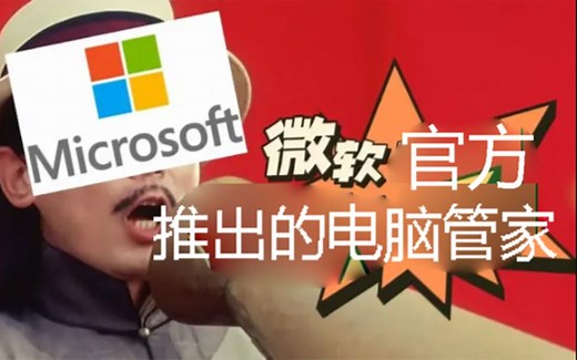 首发体验 微软推出的电脑管家！！