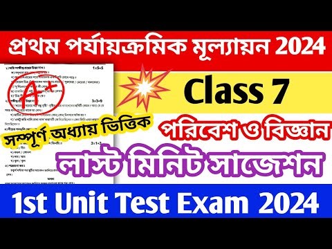 class 7 science 1st unit test suggestion 2024 || class 7 first unit test science question paper 2024