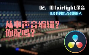 fairlight音频应用02、从事音频编辑，你配吗？用fairlight录音，10分钟搞定音频输入设置