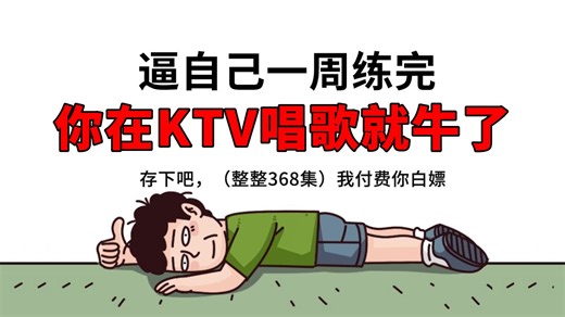 【整整368集】花4w+买的声乐网课全都用不上了，零基础小白到麦霸，全程干货无废话！