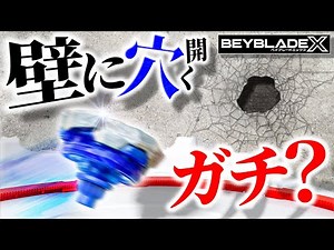 【超危険】ベイブレードXが壁に突き刺さるって本当？実際にぶつけたらヤバすぎたwww【大人向け解説】【BEYBLADE X】※絶対に真似しないでください。