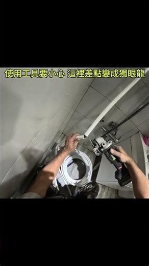 熱水管維修 #水電日常 #第一視角 #水電維修