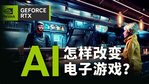 未来游戏的一瞥，英伟达AI技术改变电子游戏