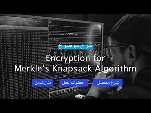 شرح موضوع Encryption for Merkle’s Knapsack Algorithm بالتفصيل