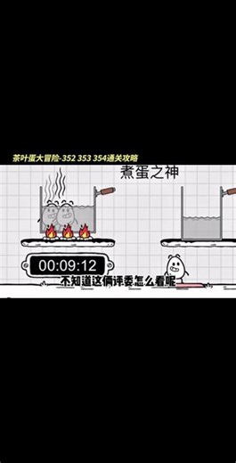 #茶叶蛋大冒险 #抖音小游戏 #茶叶蛋大冒险通关攻略 #茶叶蛋大冒险新关卡 #显眼包