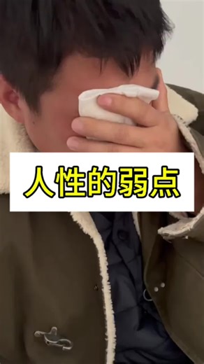 人性的弱点#民间故事 #故事 #抖音 #抖音小助手 #故事系列 #人间百态传递正能量 #社会 #人间百态