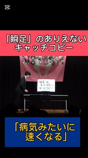 瞬足のありえないキャッチコピー #お笑い #雑学 #あるある