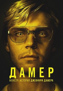 Монстр: История Джеффри Дамера - смотреть сериал онлайн