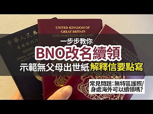 BNO續領改名一步步教你│無出世紙解釋信Sample公開│特區護照過期？included child怎麼辦？