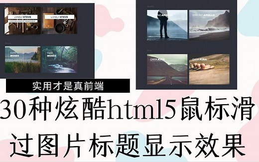 30种炫酷html5鼠标滑过图片标题显示效果（实用才是真前端）