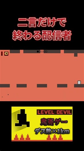 1デス数×1kmのゲームで二言だけでステージを終わらせる配信者【Level Devil】 #leveldevil #雑談 #ゲーム実況