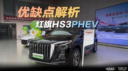 红旗HS3 PHEV评测 优惠与优缺点全解析