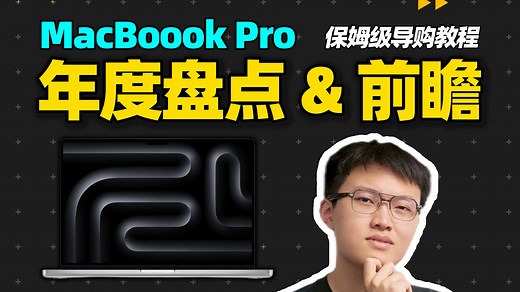 苹果MacBook Pro 2025年度盘点&轻薄本前瞻【保姆级导购教程】