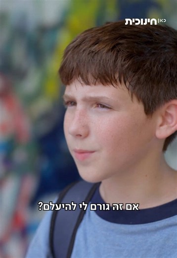 מה גורם לבן להיעלם בסדרת תראו אותי?