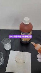 항산화 실험. 아이오딘 녹말 반응. 귤 속껍질 추출물 #과학실험 #세특보고서 #항산화#화학실험 #세특실험주제 #생화학 #동아리실험추천 #의학 #생명과학