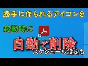 勝手に作られるショートカットアイコンを自動で削除