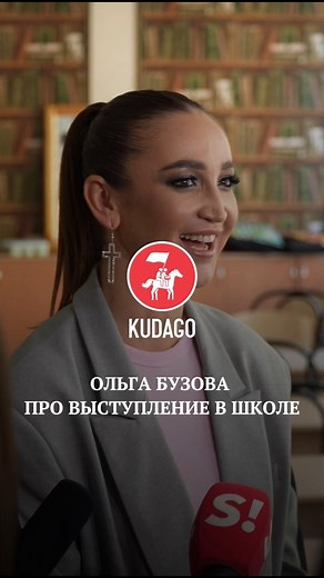KUDAGO: Москва on Instagram: "VK помог исполнить мечту Ольги Бузовой — выступить с концертом перед школьниками ⠀ В нашем репортаже Ольга делится своими впечатлениями!"