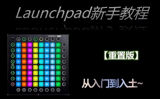 【Launchpad】重置版Launchpad小白上手教程
