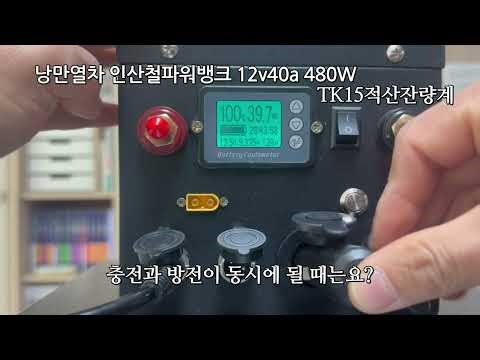 #낭만열차 #인산철파워뱅크 #인산철배터리 12V40A 적산잔량계 TK15설명 2