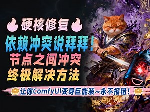 【🔥硬核修复🔥】依赖冲突说拜拜！让你ComfyUI变身巨能装~永不报错！