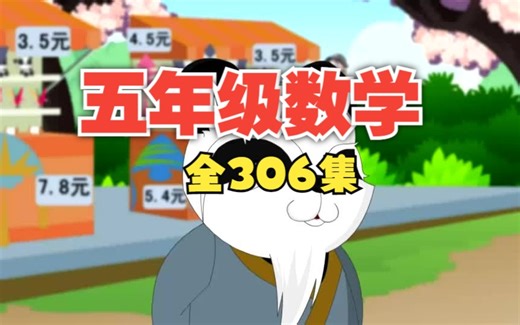 全306集【呆呆动漫数学（1-6年级全册）】5年级小学数学动画课堂 看动画学数学 提升孩子学习兴趣 开启奇妙的数学之旅 锻炼孩子逻辑思维能力 在家就轻松学数学