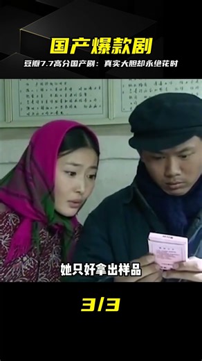 豆瓣7.7分國產好劇，內容真實又大膽，可惜再也拍不出來了！ #电影 #电影解说 #影视 #影视解说 #剧情