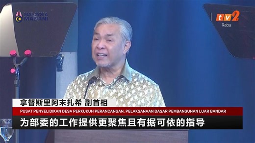 【 #RTM华语新闻 直播】 日期：2026年1月7日 主播： Hazells Tan 恢槿 -----------确切资讯·只在RTM ----------- 脸书：https://www.facebook.com/rtmmandarin IG：https://instagram.com/rtmmandarin X：https://x.com/rtmmandarin Threads：https://www.threads.com/@rtmmandarin 优管：https://www.youtube.com/rtmmandarin #BeritaRTM #RTMMandarin #TV2Mandarin | RTM 华语新闻