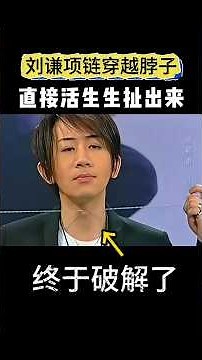 Liu Qian's necklace passes through the neck. #magictude#LiuQianNecklacePassesThroughNeck #magictude