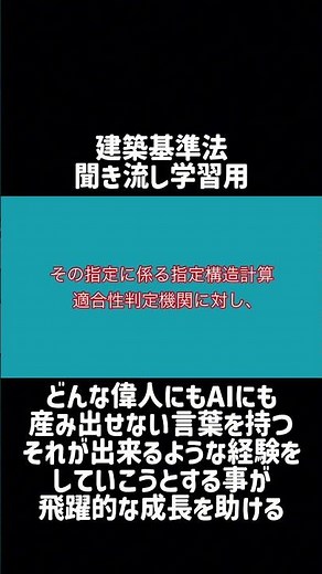 【シャワー学習】建築基準法学習用聞き流し動画 建築基準法 第四章の二 指定構造計算適合性判定機関（監督命令）第七十七条の三十五の十六 第1項【1分学習】