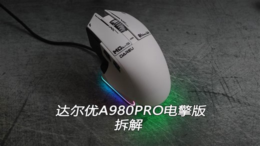 充电底座、定制AIM-750U、星闪无线，达尔优A980PRO电擎版拆解