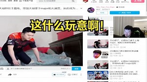 259浅尝NiKo幻想夺得major冠军视频 结果在推荐看到了自己 太bt了！_哔哩哔哩_bilibili