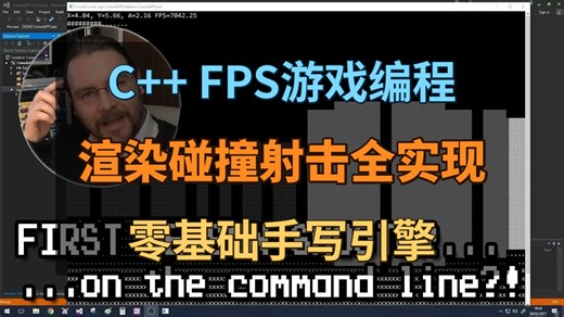 200行C++代码从零手写3D射击引擎，控制台ASCII版FPS|C++练手项目 | javidx9