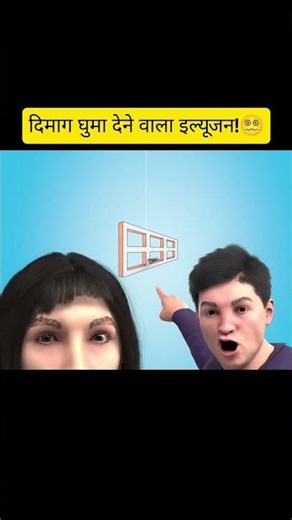 How Your Brain Gets Fooled By This Window 😮🪟 | Mind-Blowing Optical Illusion #shorts