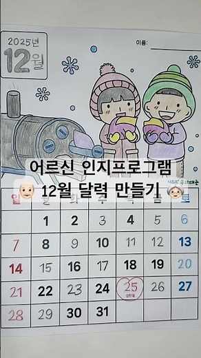 12월 달력 만들기 | 👴🏻어르신 인지프로그램 도안👵🏻