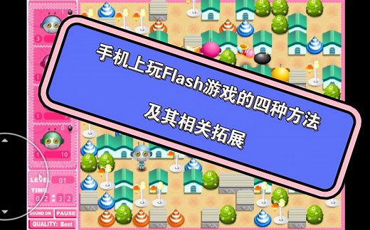 手机上玩Flash游戏的四种方法及其相关拓展！