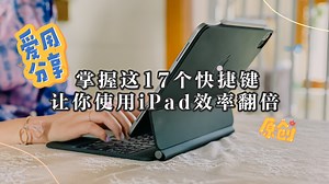 如果你掌握了这17个快捷键，瞬间让你使用iPad的效率翻倍 - 少数派