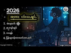 2026 လက်ရွေးစင် ပအိုဝ်းသီချင်း paohmusic paohsong lyric