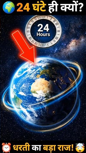 🌍 Why Does a Day Have Exactly 24 Hours? 🤯 The Truth Behind Time! #Shorts