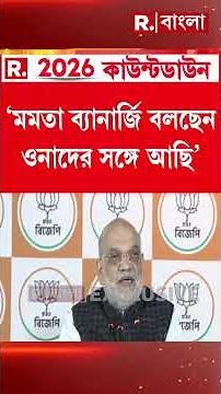 স্বরাষ্ট্রমন্ত্রীকে প্রশ্ন রিপাবলিক বাংলার। বাংলায় বিজেপি কী আদৌ জিততে চায়?