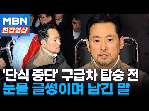 단식 중단 뒤 응급실 이송된 장동혁…눈물 글썽이며 남긴 말 [현장영상]