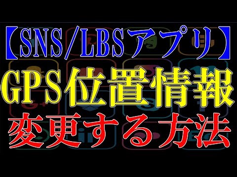 ソーシャルアプリやLBSゲームのGPS位置情報を変更する方法【MocPOGO】