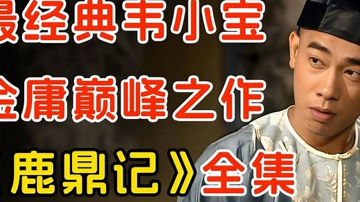 4K超清 鹿鼎记 陈小春版 全集