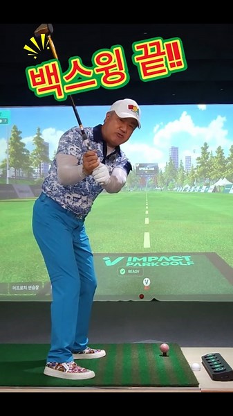 The Easiest Backswing #ParkGolfLounge #ImpactVision #RookieRookie #ParkGolfLesson #HowToGrip #How...